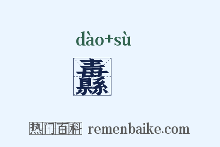 纛遫是什么意思的图片
